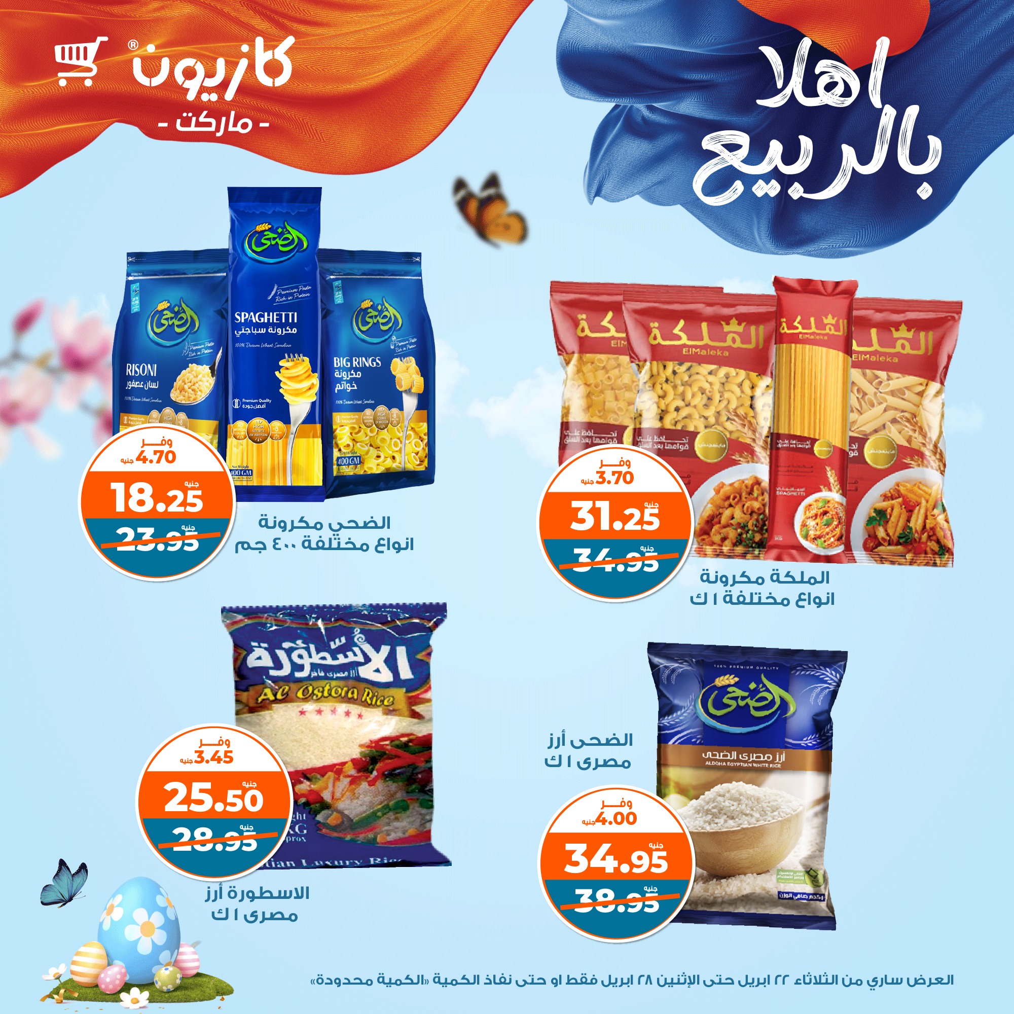 kazyon offers from 22apr to 28apr 2025 عروض كازيون من 22 إبريل حتى 28 إبريل 2025 صفحة رقم 32
